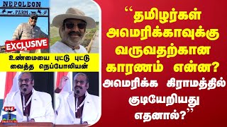 Napoleon | தமிழர்கள் அமெரிக்காவுக்கு வருவதற்கான காரணம் என்ன? உண்மையை புட்டு புட்டு வைத்த நெப்போலியன்