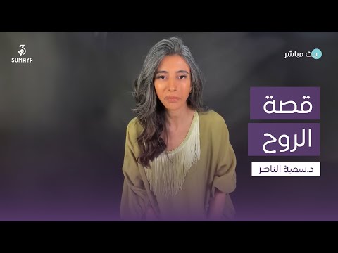 د سمية الناصر قصة الروح