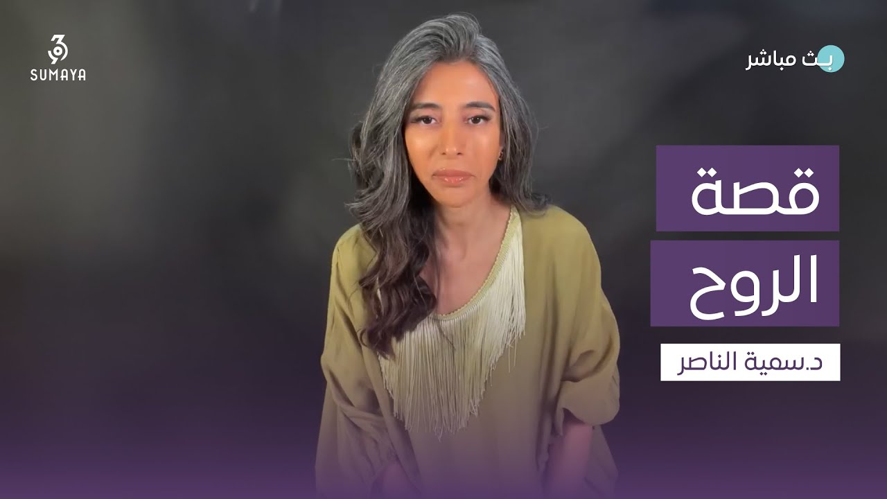 د.سمية الناصر | قصة الروح