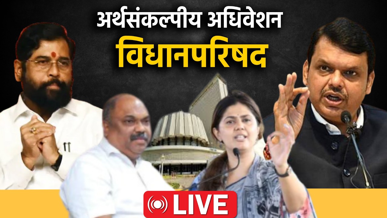 Maharashtra Council Live: अर्थसंकल्पीय अधिवेशनाचा चौथा दिवस; विधानपरिषदेचं कामकाज Live