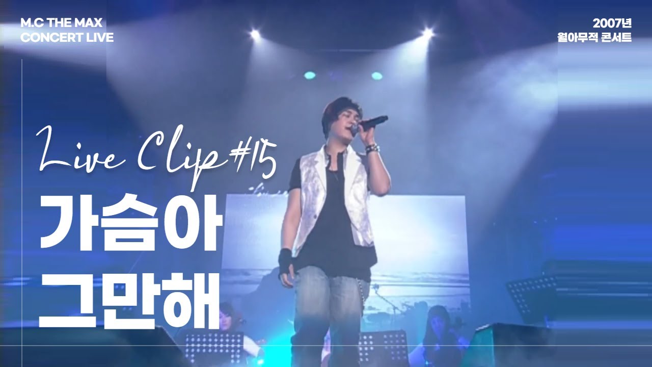 엠씨더맥스 - 가슴아 그만해 (Stop My heart) | 2007 월아무적 콘서트 ⑮