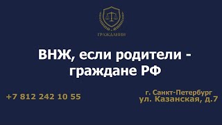 ВНЖ если родители граждане РФ