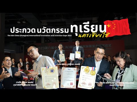 ประกวดผลงาน นวัตกรรมทุเรียน ที่นครเซี่ยงไฮ้ ประเทศจีน