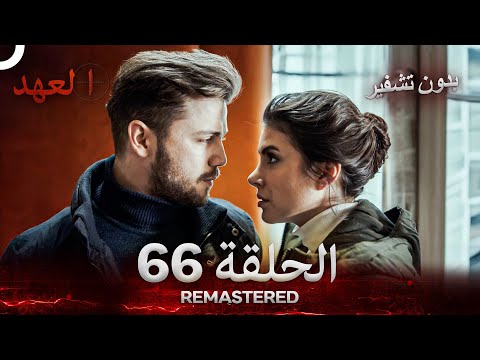 العهد الحلقة 66 مدبلج بدون تشفير Arabic Dubbed REMASTERED