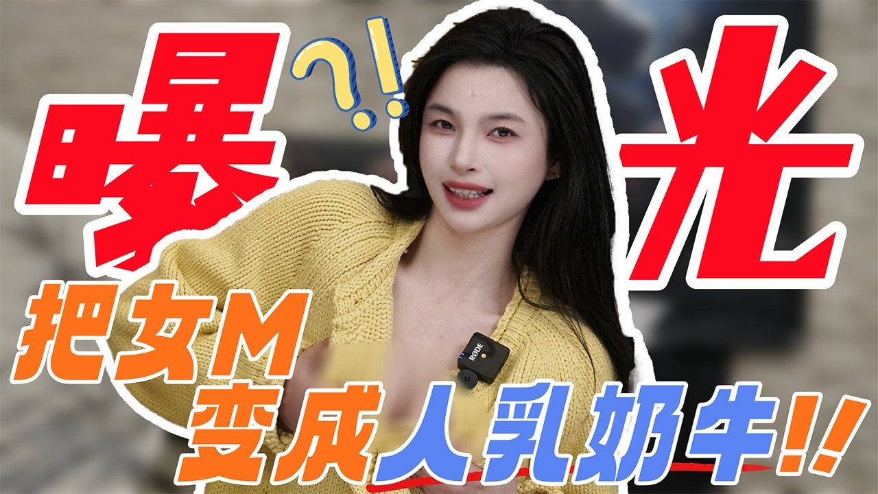 【王竹子】把女M变成人乳奶牛?🤯变态人乳cow玩法曝光 - YouTube