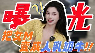 【王竹子】把女M变成人乳奶牛？🤯变态人乳cow玩法曝光