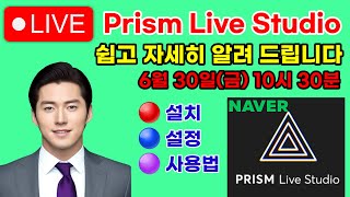 Prism Live Studio 사용 방법( 효과적인 라이브 스트리밍을 위한 라이브 스트리밍 소프트웨어), #라이브스트리밍, #실시간스트리밍, #prismlivestudio screenshot 1