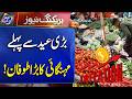 Bari Eid Se Phly Mehngai Ka Bara Tofan | Breaking News | Lahore Rang