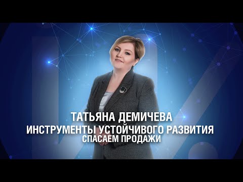 Инструменты устойчивого развития: спасаем продажи