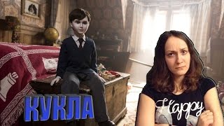 Обзор фильма "Кукла" (Присутствуют спойлеры) Обзор фильма "Кукла" (Присутствуют спойлеры)