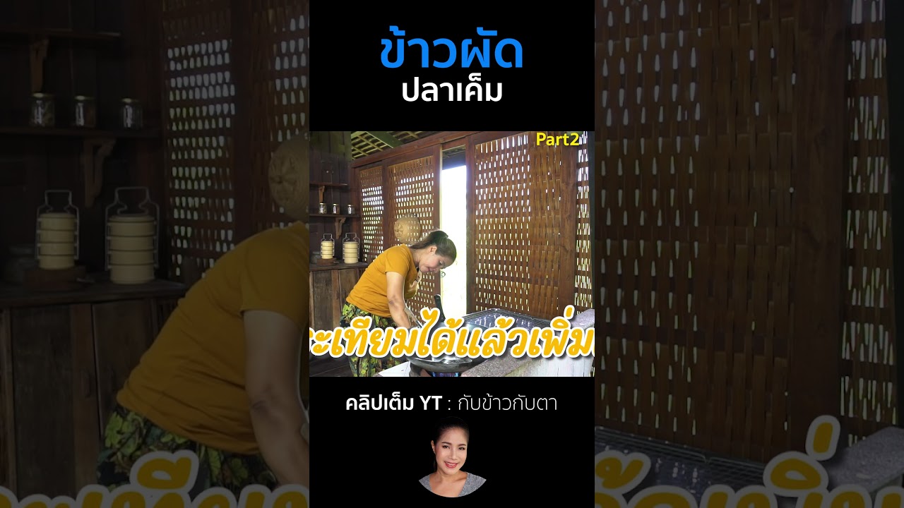 ข้าวผัดปลาเค็ม Part2 #cooking #thaifood #food #recipe #กับข้าวกับตา