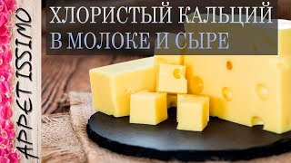 ХЛОРИСТЫЙ КАЛЬЦИЙ В МОЛОКЕ И СЫРЕ ☆ Зачем он нужен? Сколько и как добавлять? Вред и польза