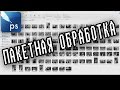 Как обработать много фотографий в фотошопе | Пакетная обработка | Photoshop CS6, CC