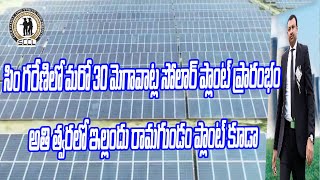 Singareni CMD Sridhar about Manuguru Solar Power |Singareni Latest News Telangana | GreatTelanganaTV