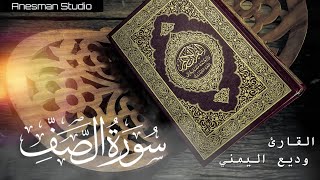 061 سورة الصف - القارئ وديع اليمني