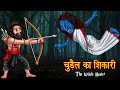 चुड़ैल का शिकारी | The Witch Hunter | Hindi Horror Stories | Hindi Kahaniya | Stories in Hindi |