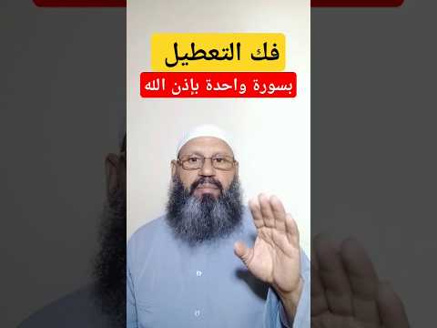 فك التعطيل بسورة واحدة لكل شىء اكسبلور السعودية الكويت الامارات قطر عمان البحرين الرقية الشرعية