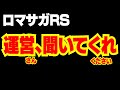 【ロマサガRS】運営さん、聞いてください【ロマサガ リユニバース】