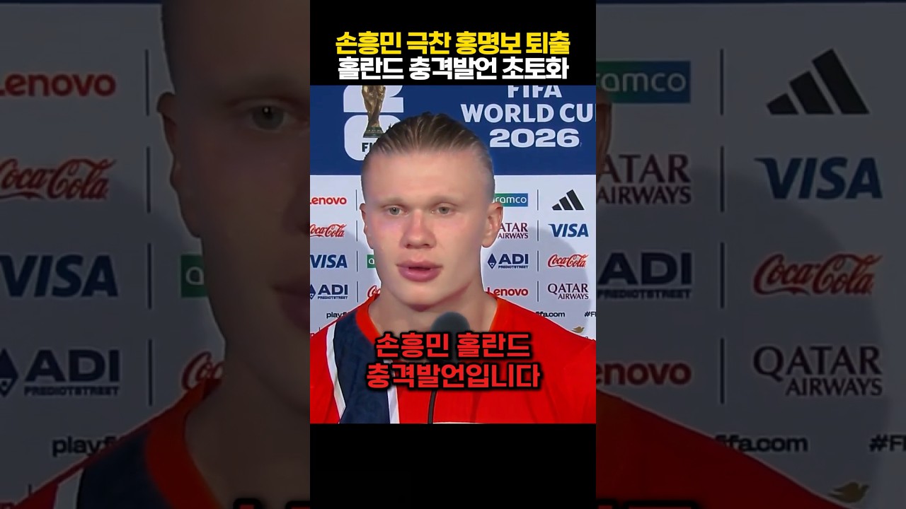 손흥민 향한 홀란드의 충격 폭로! 월드컵 최악 전술도 부순 월클 품격에 전세계 축구계가 발칵 ㄷㄷ