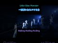 【リトグリ】一度聴いたらハマる曲3選 #littlegleemonster #リトグリ #shorts