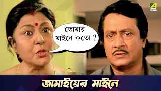 জামাইয়ের  মাইনে | Chowdhury Paribar | Movie Scene | Ranjit Mallick | Soumitra Chatterjee