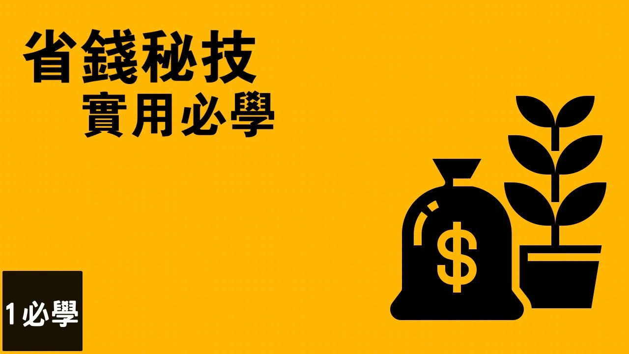 29個省錢小技巧 | 如何在日常生活慳錢的秘訣和方法 | 1 must learn 一必學 - YouTube