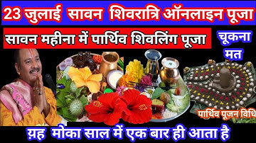 23 जुलाई सावन शिवरात्रि ऑनलाइन अभिषेक सामग्री #सावन #pradeepmishra #शिवरात्रि #sawan #upay