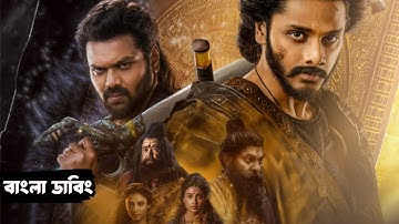 Mirai Bangla Dubbing Full Movie 2025 - Tamil bangla movie - তামিল বাংলা মুভি - Bangla Movie