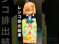 レンコ排出結果(•ワ•🌻) おねがいアイプリ2だん #shorts