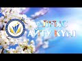 АЛҒЫС АЙТУ КҮНІ #РАХМЕТ!#алғысымызшексіз #algysymyzsheksiz