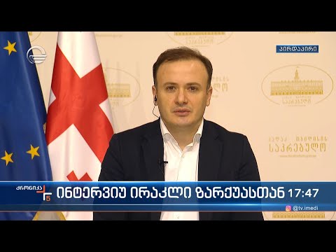 „ქრონიკის“ ინტერვიუ ირაკლი ზარქუასთან