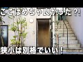 ガチ狭小住宅!とてもコスパの良い狭小ワンルームを内見!