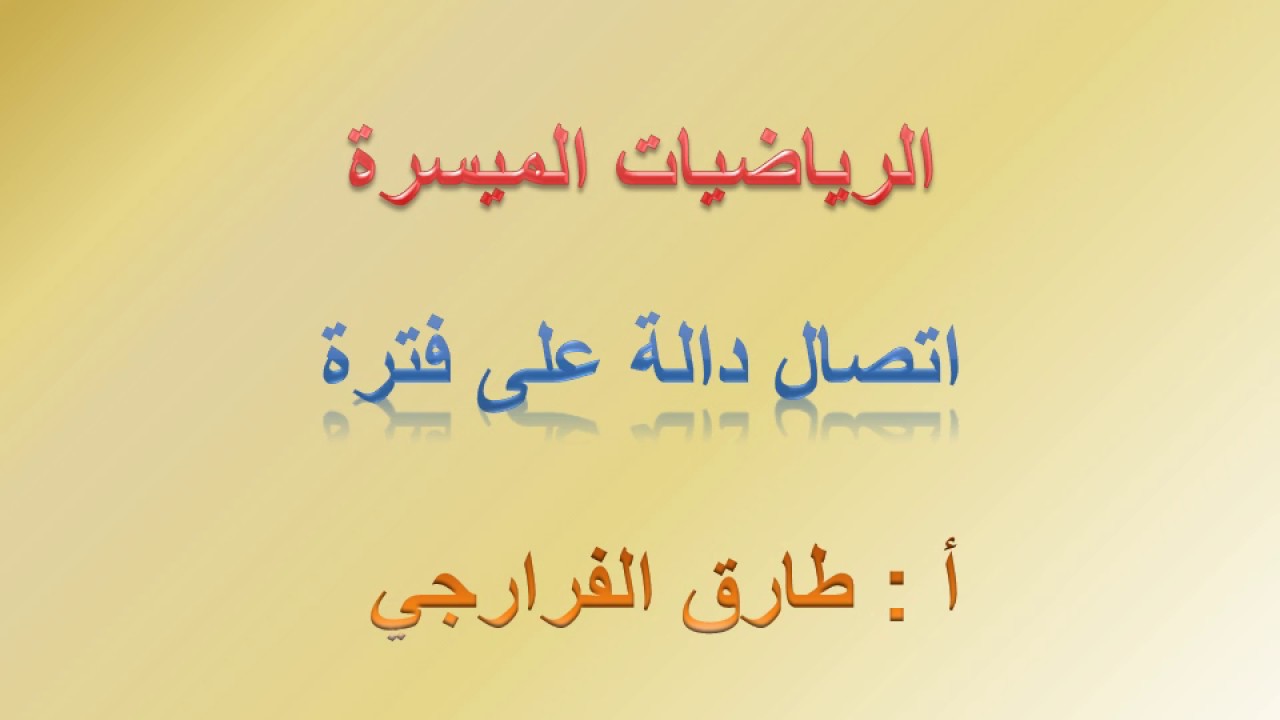 الاتصال على فترة الكويت 2020 - طارق الفرارجي = الرياضيات الميسرة