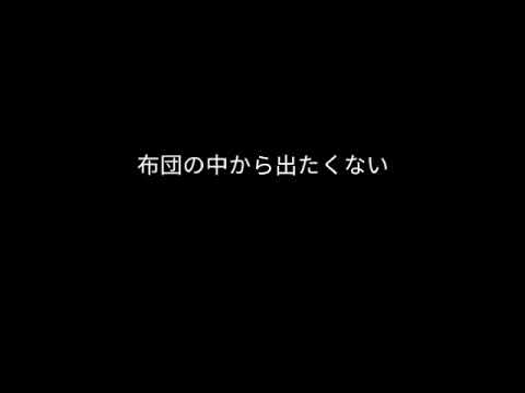 下手くそ、、、だが 打首獄門同好会 布団の出たくない 歌ってみた