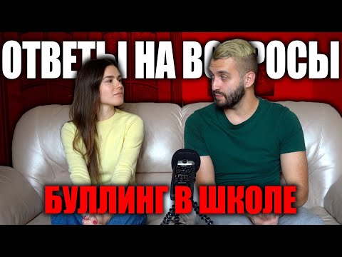 Видео: ПОЧЕМУ АЛИНУ УНИЖАЛИ В ШКОЛЕ | ОТВЕТЫ НА ВОПРОСЫ