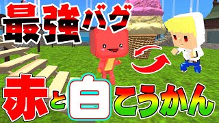 【脱獄ごっこ】最強バグつかって55の赤白チームまるごといれかえ対決したらほぼチートでヤバすぎるwww