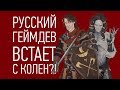 РУССКИЙ ГЕЙМДЕВ ВСТАЕТ С КОЛЕН?! — Превью Ash of Gods