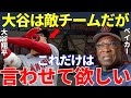 ダスティ・ベイカー「私と大谷は違うチームだから関係ないけれど…」アストロズ監督・ベイカーが敵チームにも関わらず思わず漏らした大谷翔平への本音に日本も海外もスタンディングオベーション!【海外の反応】