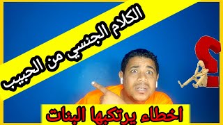 الحل مع الكلام الجنسي من الحبيب  اخطاء يرتكبها