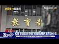 北市名校教師荒! 敦化缺最多21人.景興少19人｜TVBS新聞 @TVBSNEWS01