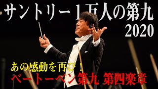 【１万人の第九2020🎹】感動の合唱！ベートーベン交響曲第９番、第４楽章