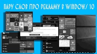 Пару слов про рекламу в Windows 10