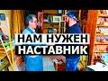 СТОЛЯРКА / НАМ НУЖЕН НАСТАВНИК