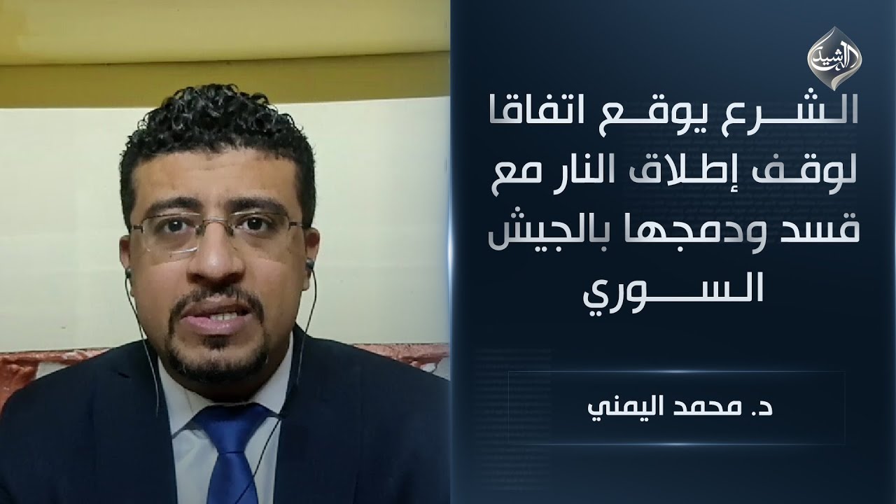 الشرع يوقع اتفاقا لوقف إطلاق النار مع قسد ودمجها بالجيش السوري || د. محمد اليمني