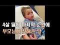 마지막 순간에 4살 딸이 부모님께 전해준 말