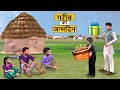 गरिब बेटा का जन्मदिन Garib Beta Ka Birthday Comedy Video हिंदी कहानियां Hindi Kahaniya Comedy Video