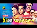 Shopner purush      riaz  shabnur  bangla full movie