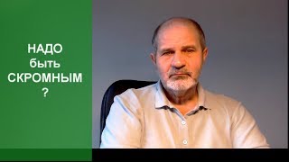 Скромность украшает человека? видео Стать скромнее
