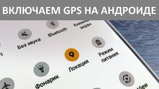 Как включить GPS (геолокацию) на Андроиде?