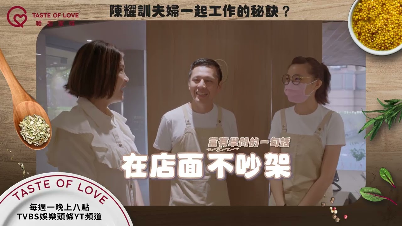#陳耀訓 夫妻一起工作真的不會吵架嗎  每週一 晚間八點 TVBS娛樂頭條YT頻道 #暖廚家味